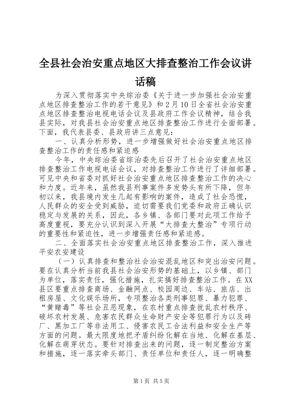 全县社会治安重点地区大排查整治工作会议讲话发言稿_第1页