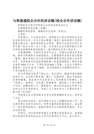 与荣鼎通校企合作的的的讲话稿(校企合作的的讲话稿)