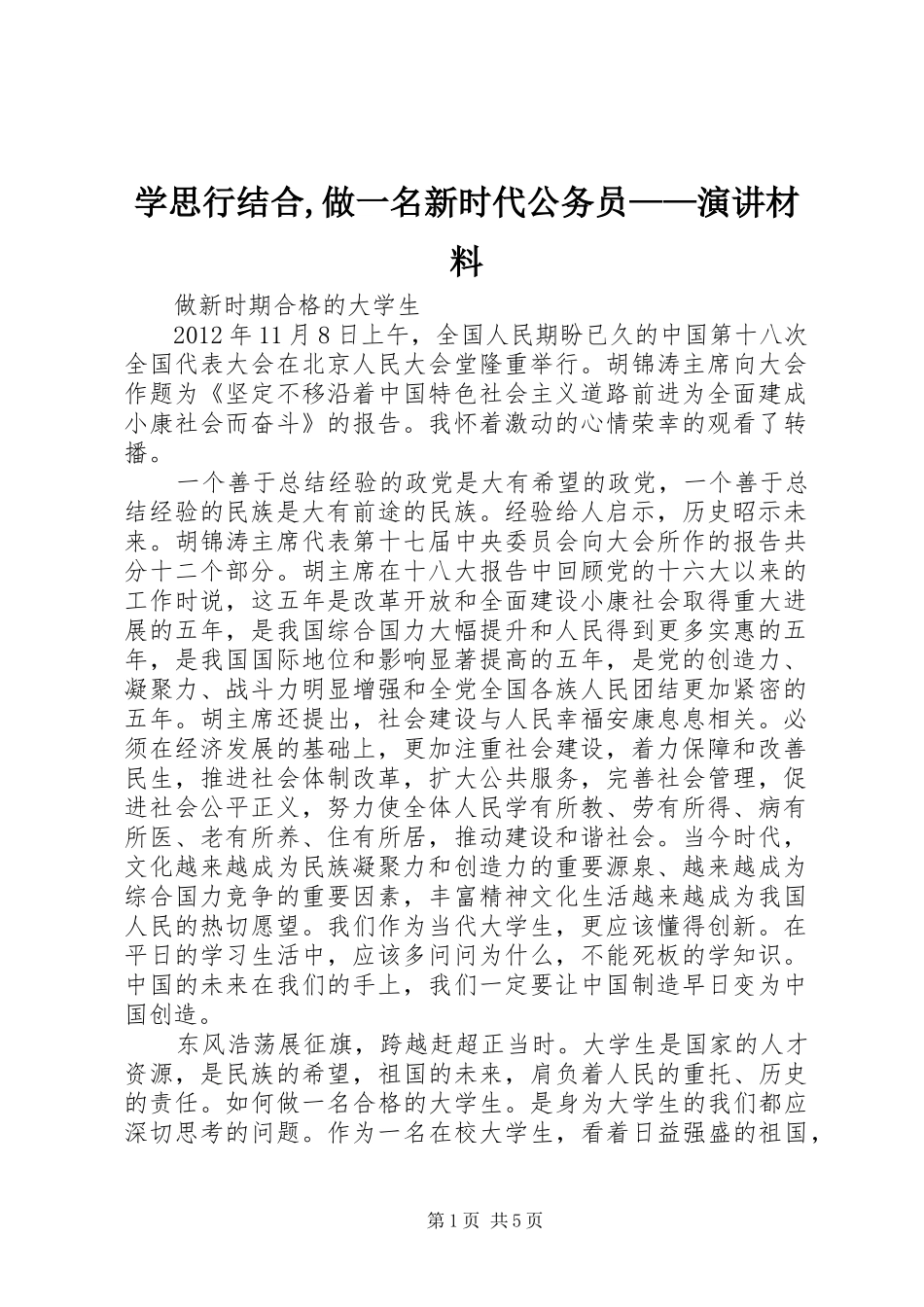 学思行结合,做一名新时代公务员——演讲稿材料 (2)_第1页