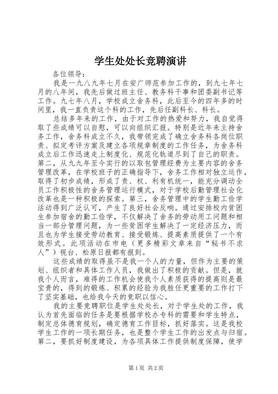 学生处处长竞聘演讲稿 (3)_第1页