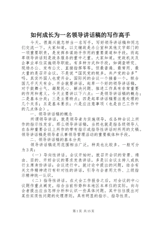 如何成长为一名领导讲话发言稿的写作高手