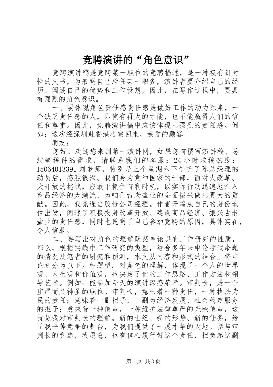 竞聘演讲稿的“角色意识”_第1页