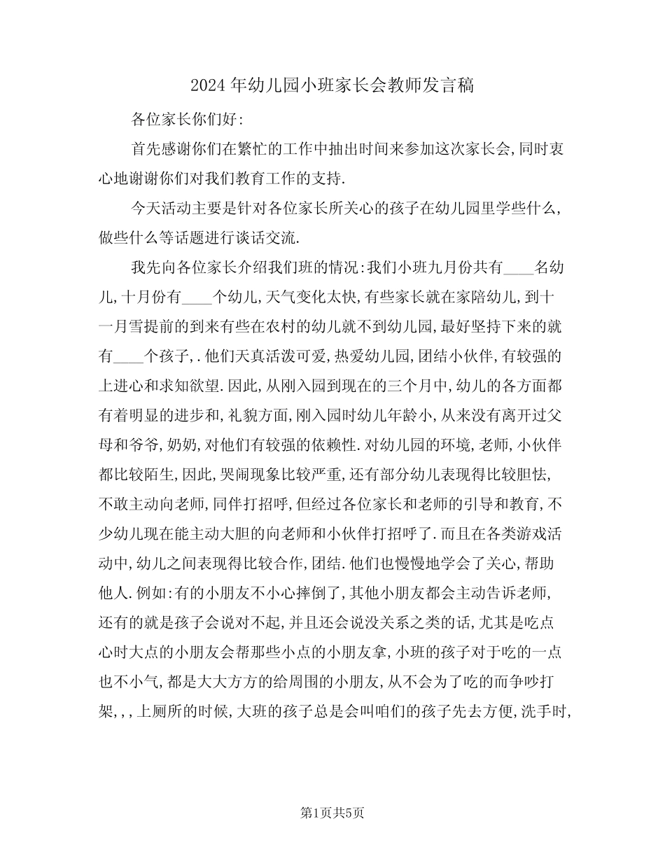 2024年幼儿园小班家长会教师发言稿(3篇) _第1页