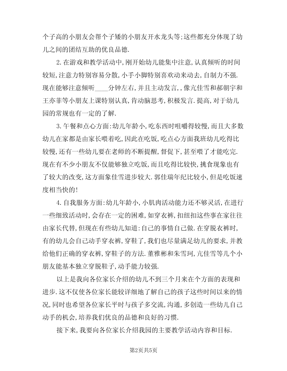 2024年幼儿园小班家长会教师发言稿(3篇) _第2页