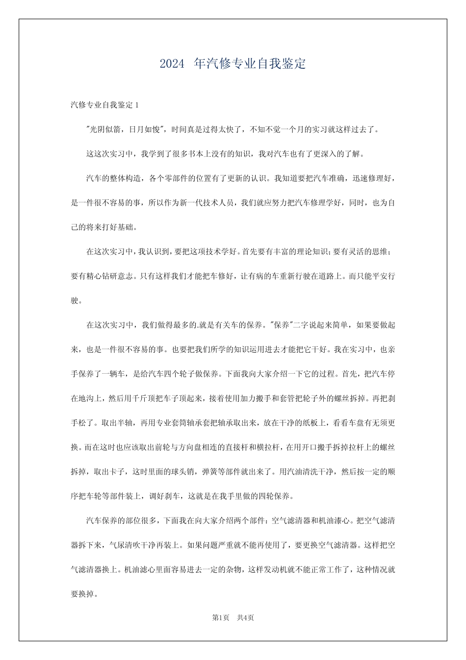 2024年汽修专业自我鉴定_第1页