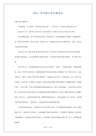 2024年汽修专业自我鉴定