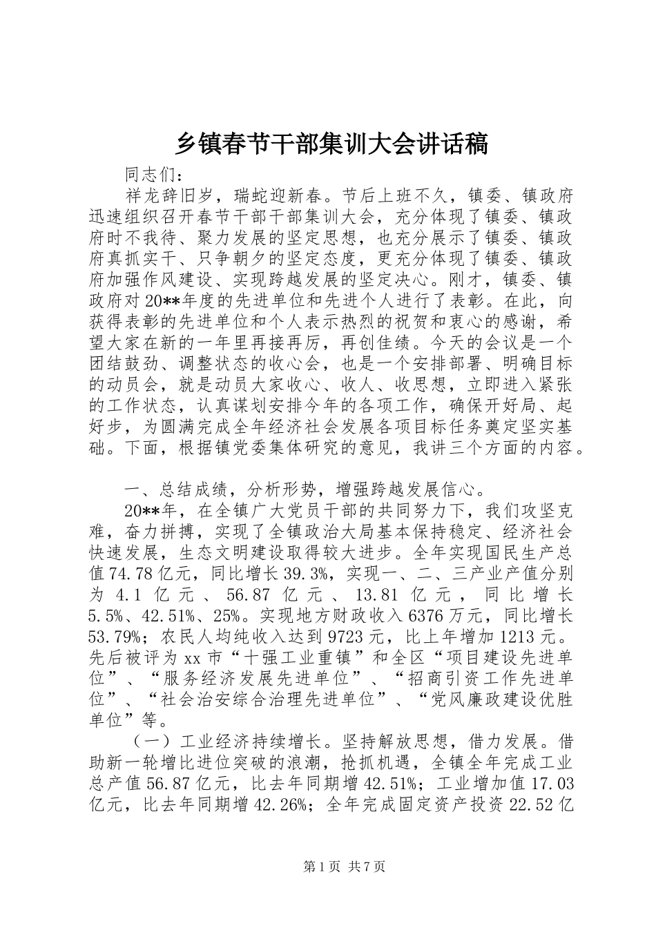 乡镇春节干部集训大会讲话发言稿_第1页