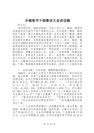 乡镇春节干部集训大会讲话发言稿