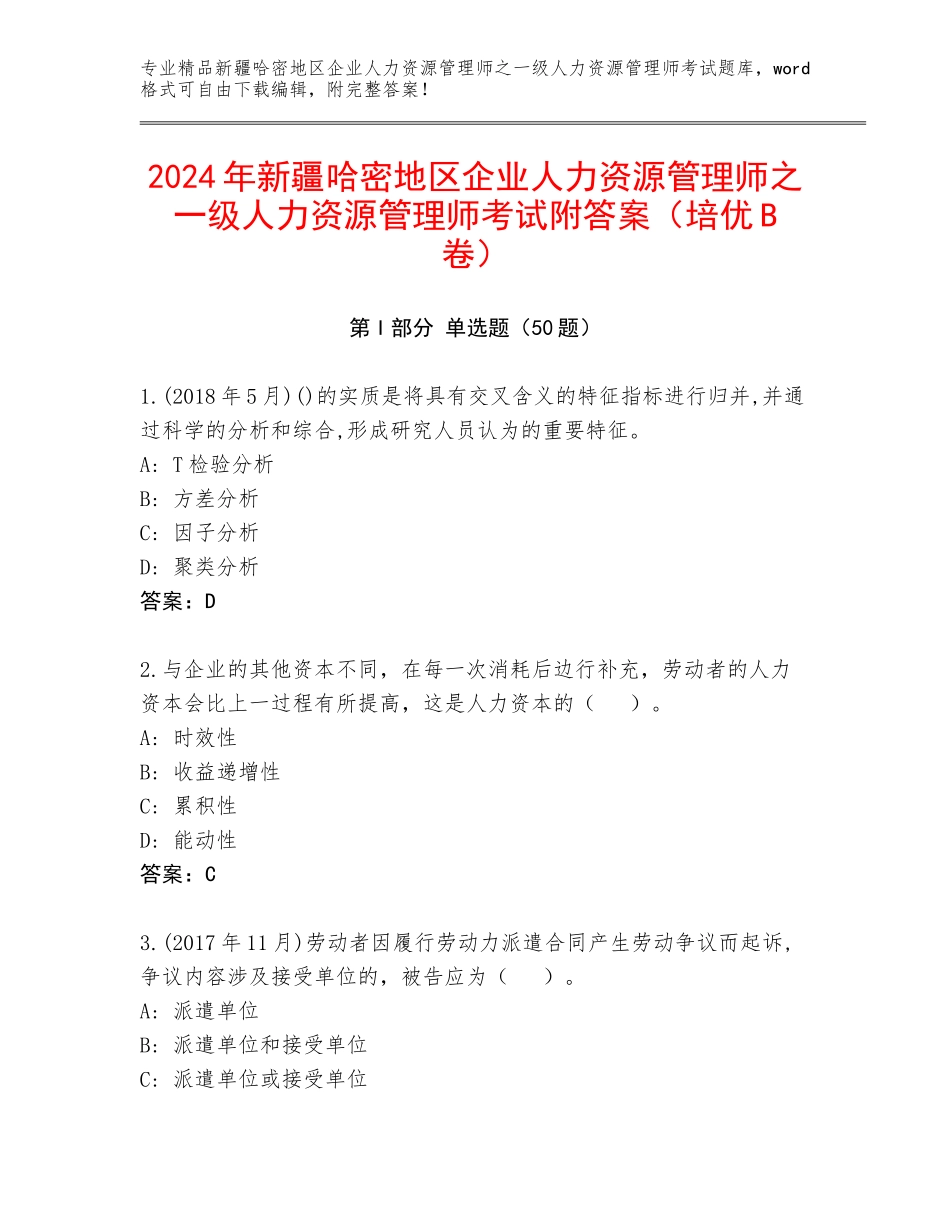 2024年新疆哈密地区企业人力资源管理师之一级人力资源管理师考试附答案（培优B卷）_第1页