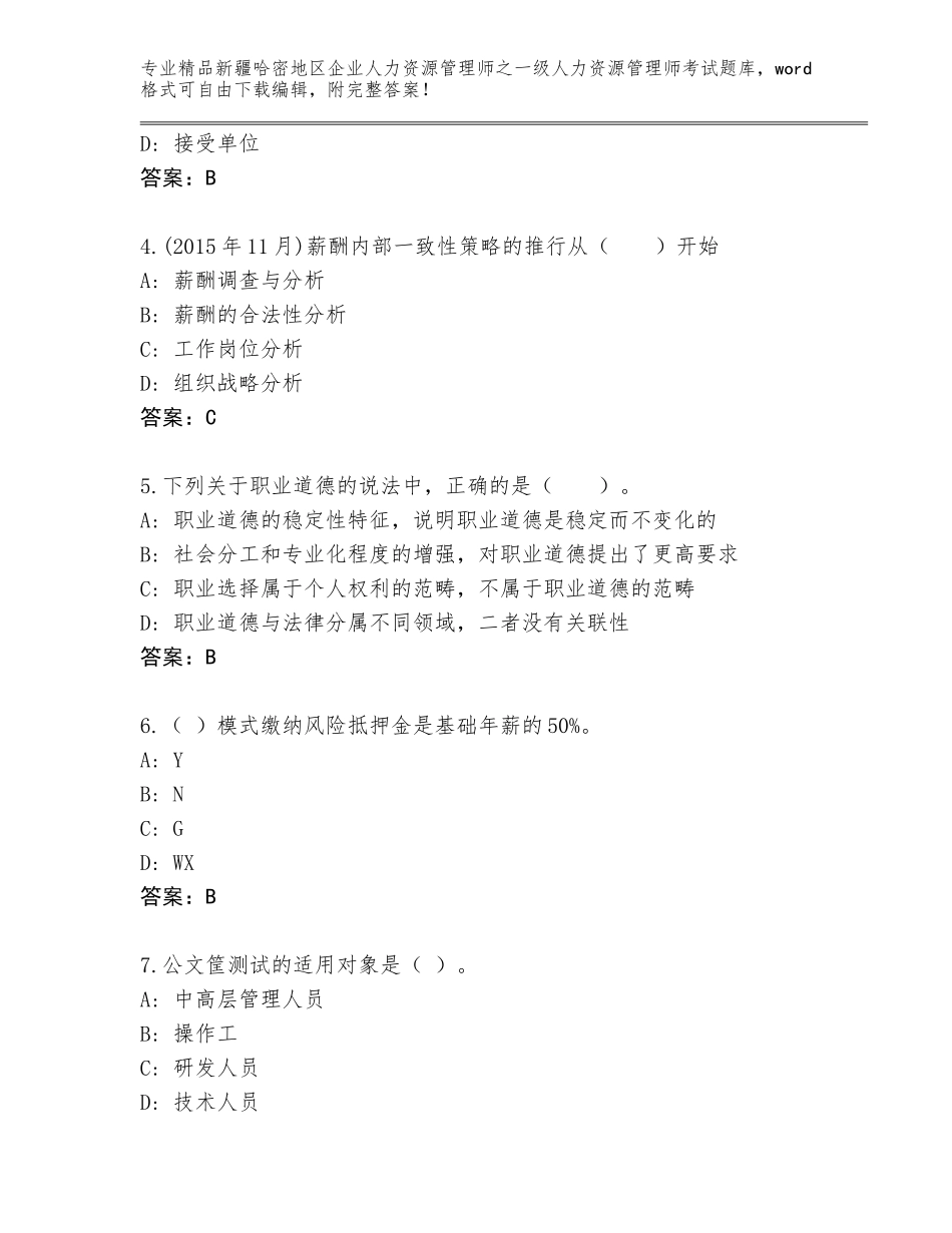 2024年新疆哈密地区企业人力资源管理师之一级人力资源管理师考试附答案（培优B卷）_第2页