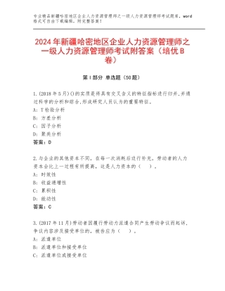 2024年新疆哈密地区企业人力资源管理师之一级人力资源管理师考试附答案（培优B卷）