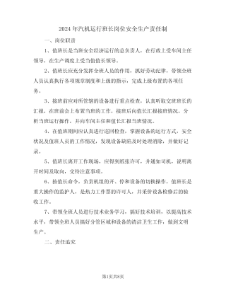 2024年汽机运行班长岗位安全生产责任制(三篇) 