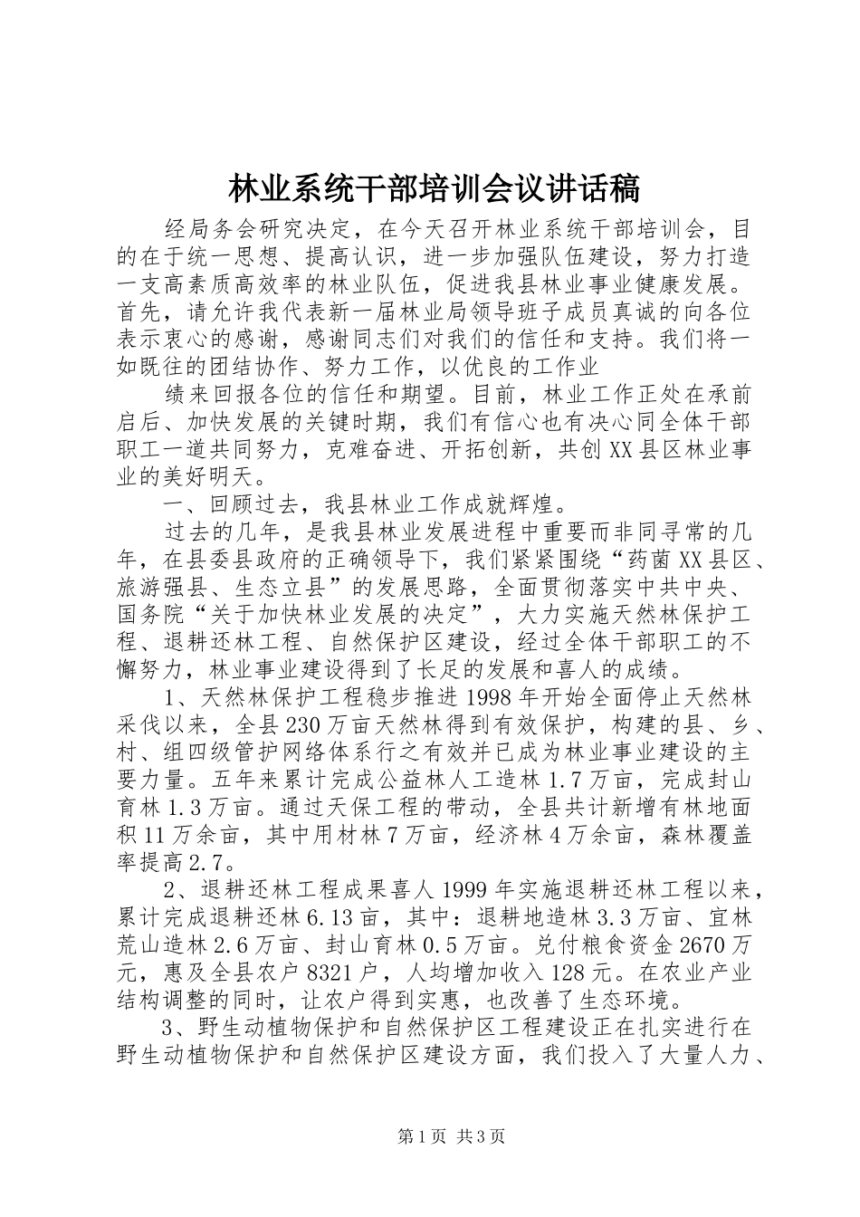 林业系统干部培训会议讲话发言稿 (2)_第1页