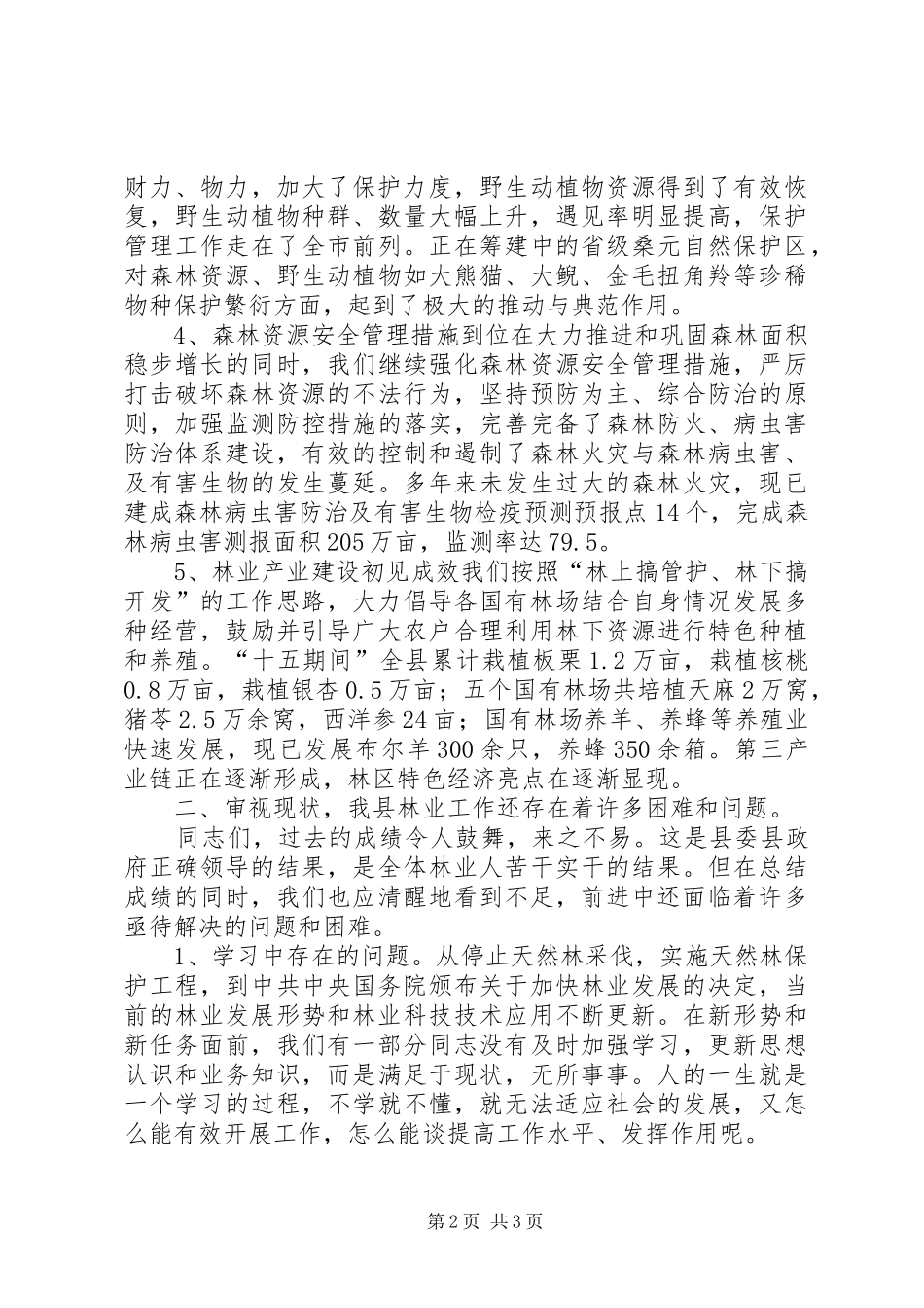 林业系统干部培训会议讲话发言稿 (2)_第2页