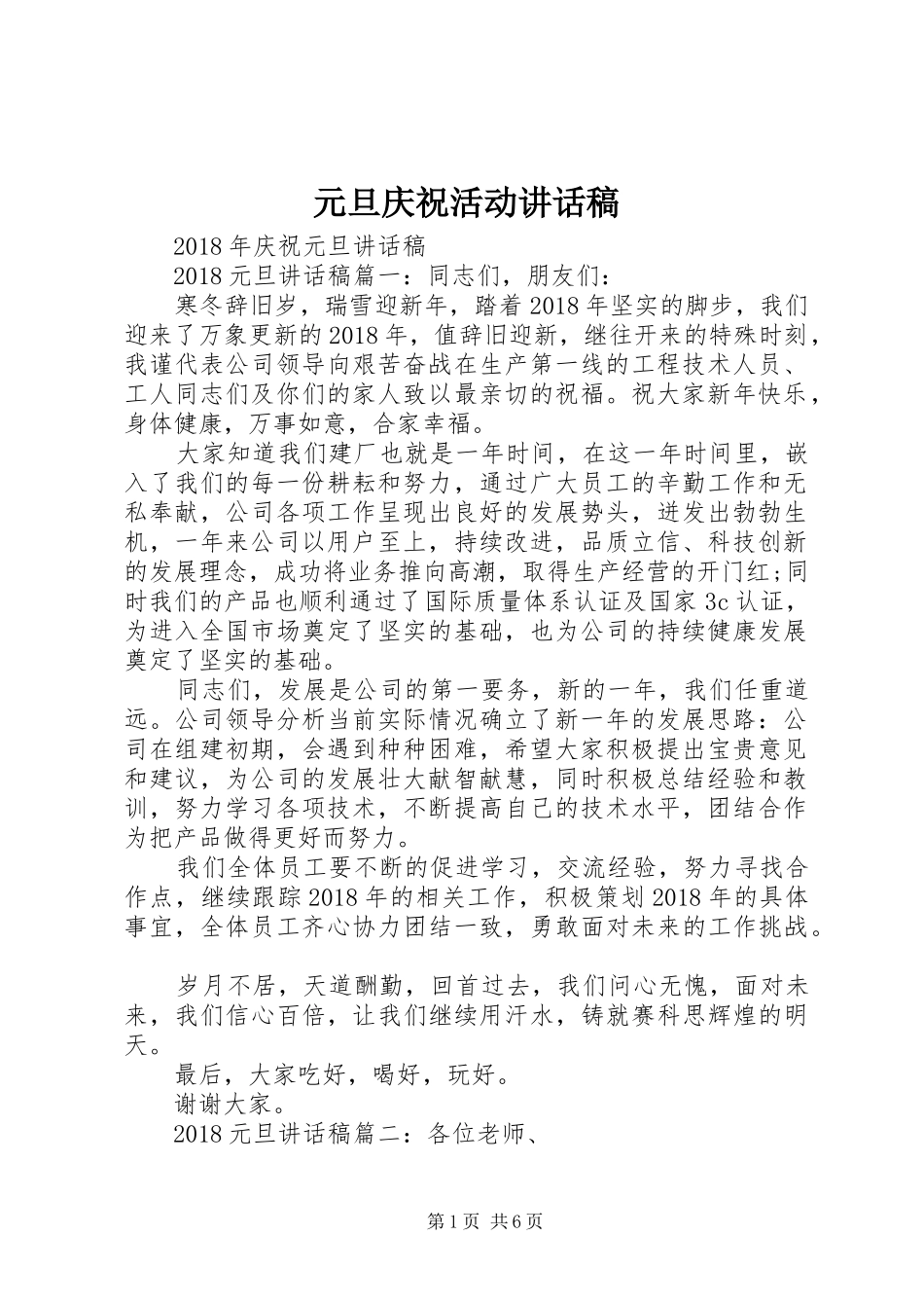 元旦庆祝活动讲话发言稿_第1页