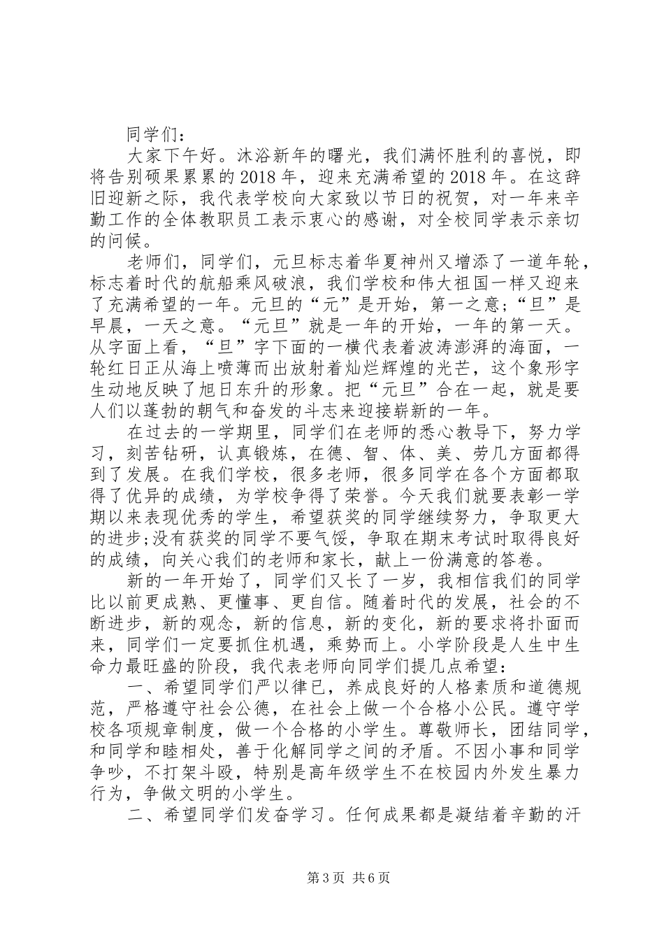 元旦庆祝活动讲话发言稿_第3页