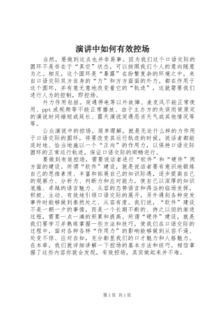 演讲稿中如何有效控场