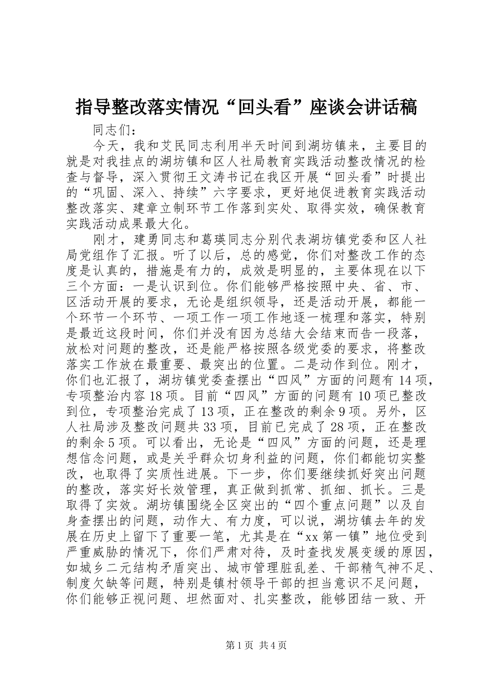 指导整改落实情况“回头看”座谈会的讲话发言稿_第1页