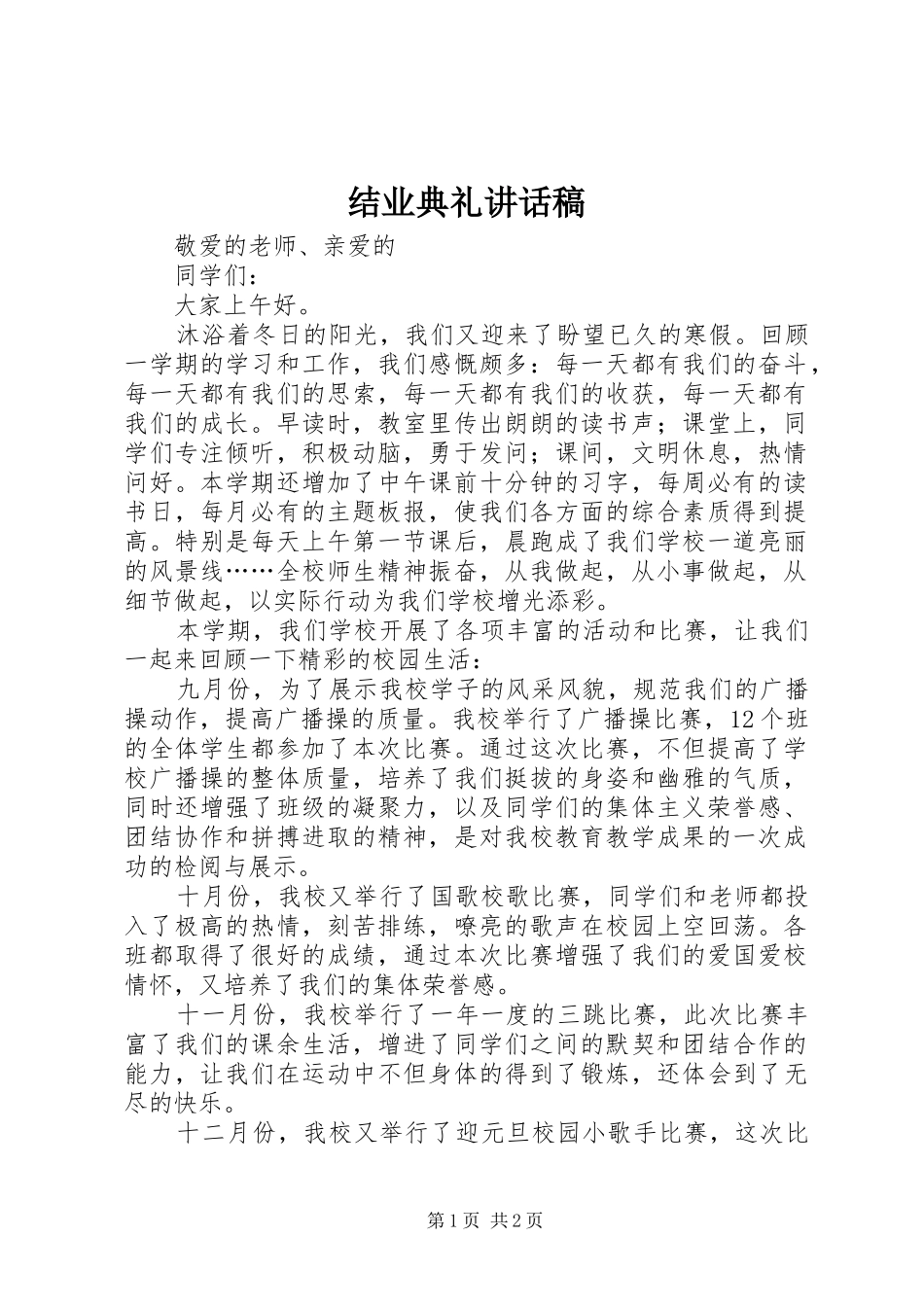 结业典礼讲话发言稿 (2)_第1页