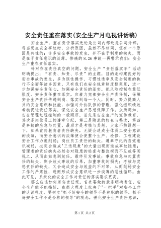 安全责任重在落实(安全生产月电视讲话发言稿)