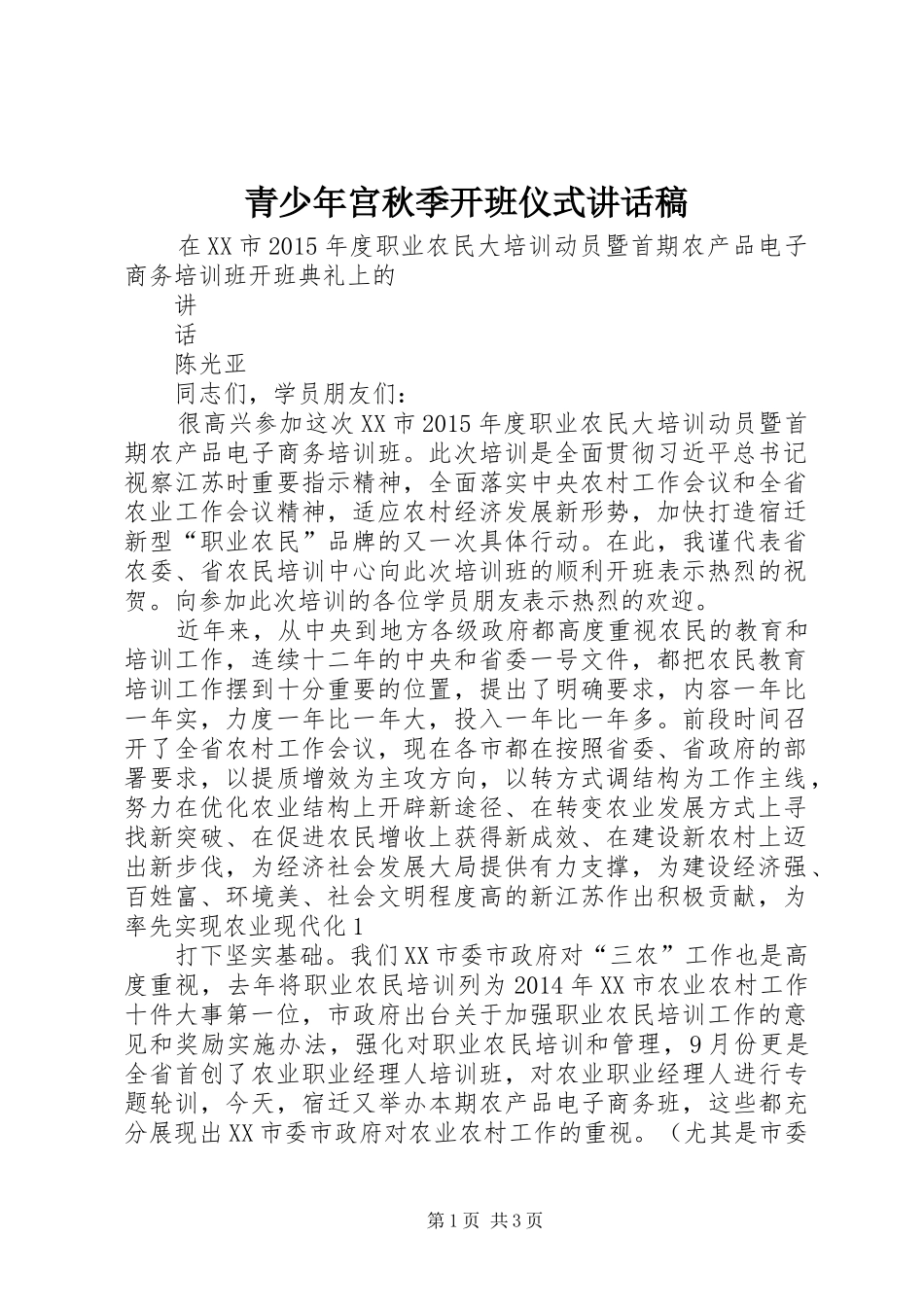 青少年宫秋季开班仪式讲话发言稿_第1页