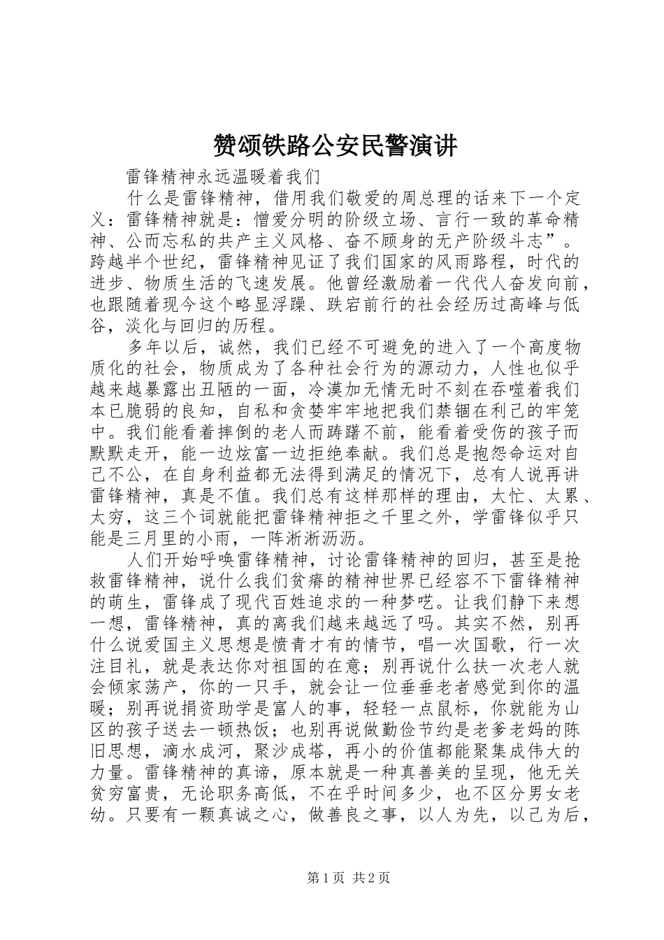 赞颂铁路公安民警演讲稿 (3)_第1页
