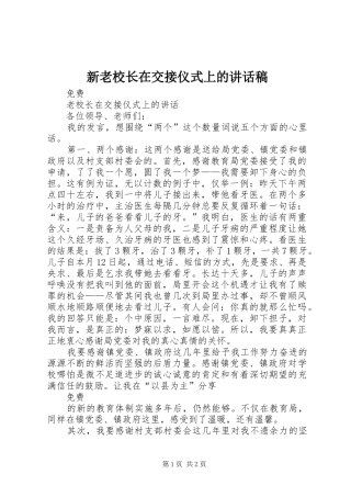 新老校长在交接仪式上的讲话发言稿