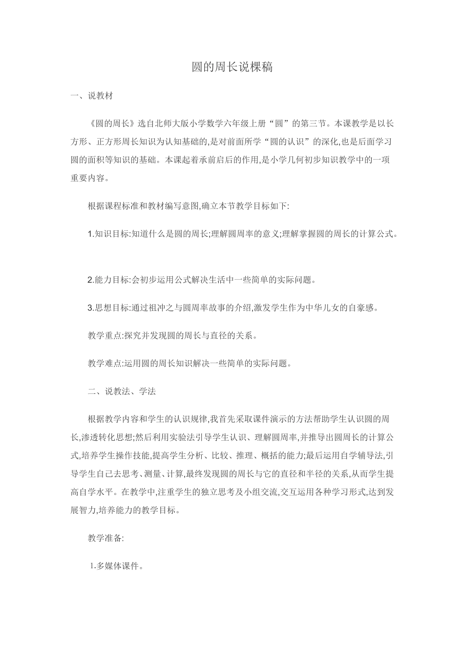圆的周长说棵稿_第1页