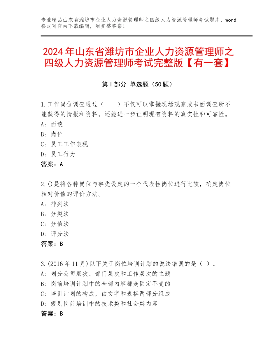 2024年山东省潍坊市企业人力资源管理师之四级人力资源管理师考试完整版【有一套】_第1页