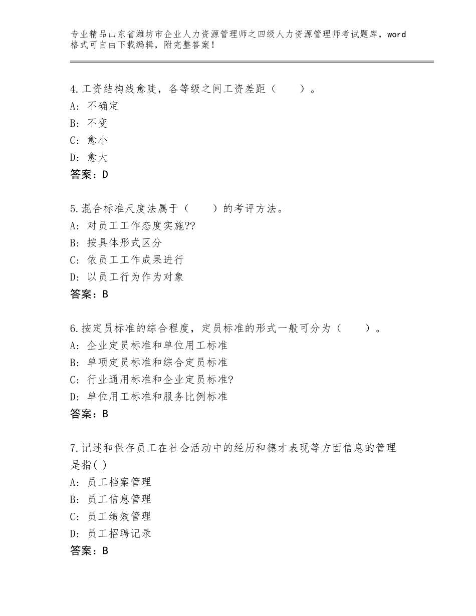 2024年山东省潍坊市企业人力资源管理师之四级人力资源管理师考试完整版【有一套】_第2页