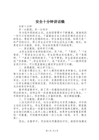 安全十分钟讲话发言稿