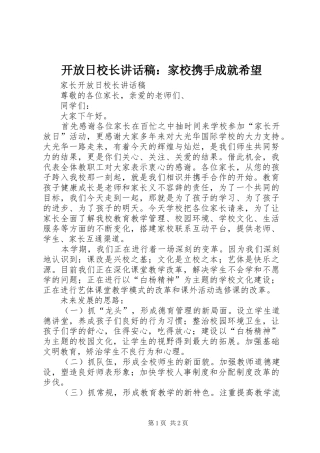开放日校长讲话发言稿：家校携手成就希望 (2)