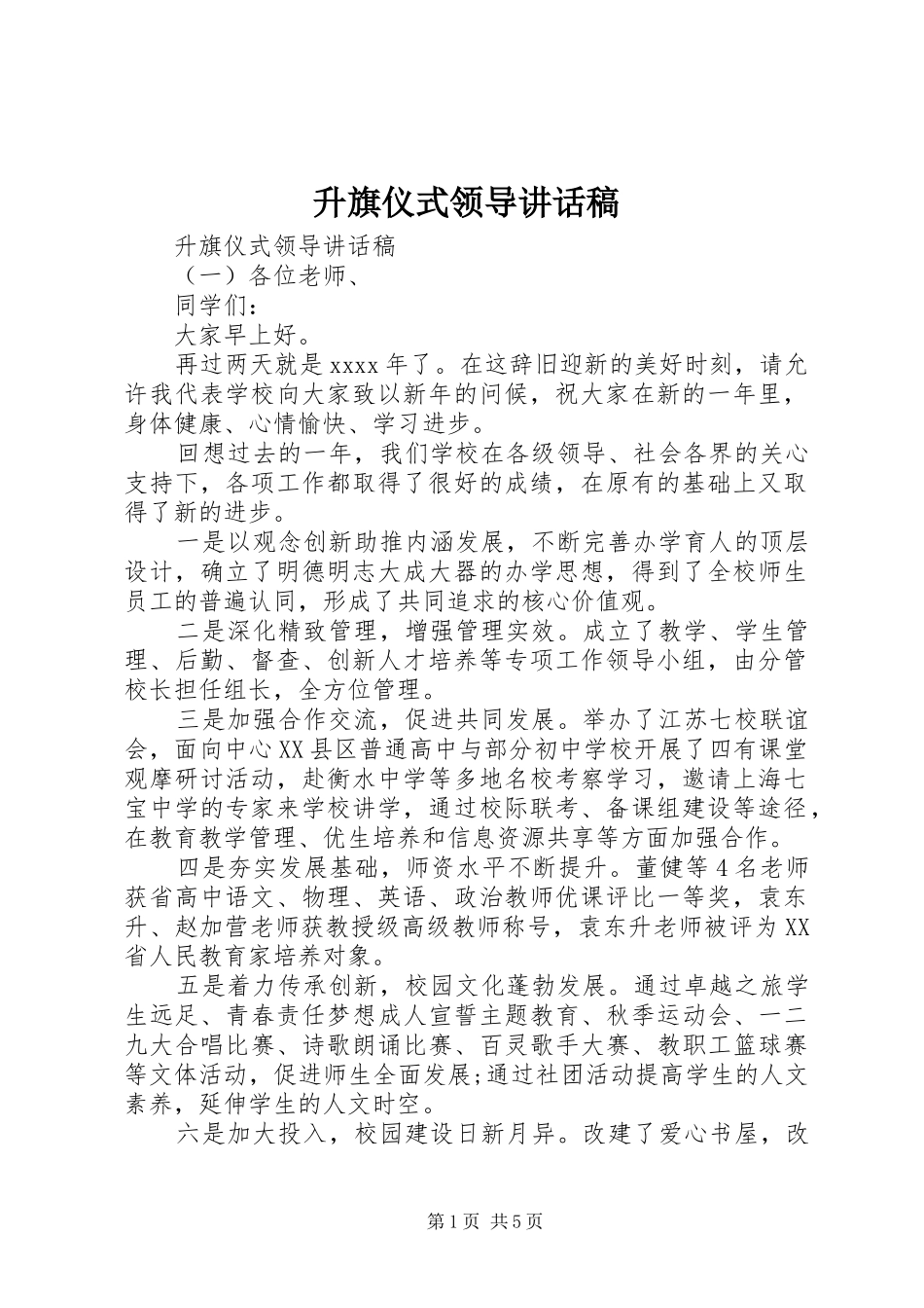 升旗仪式领导讲话发言稿 (2)_第1页