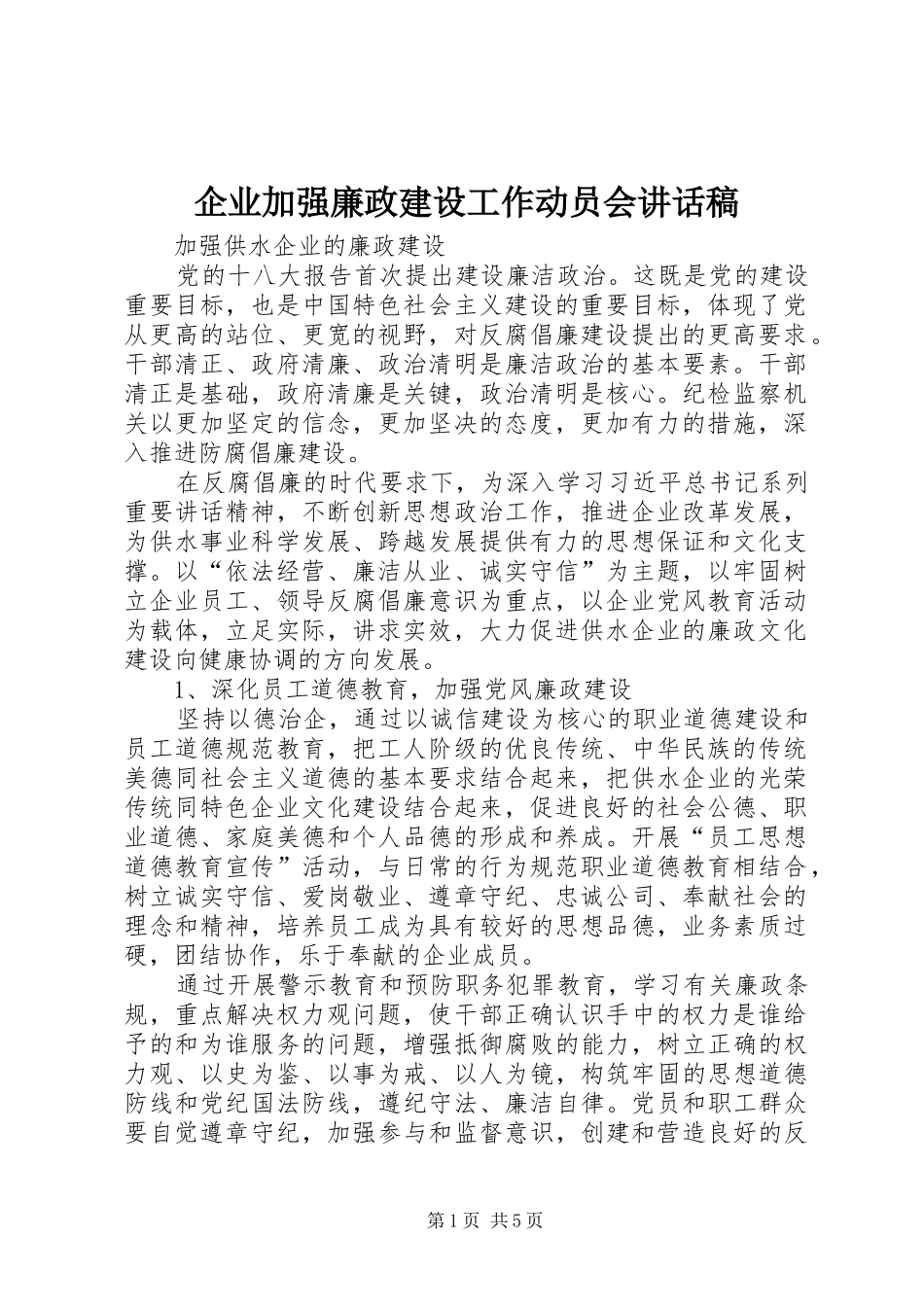 企业加强廉政建设工作动员会讲话发言稿 (2)_第1页