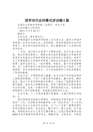 团学双代会闭幕式讲话发言稿5篇