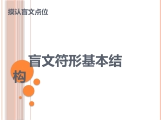 摸认盲文点位一