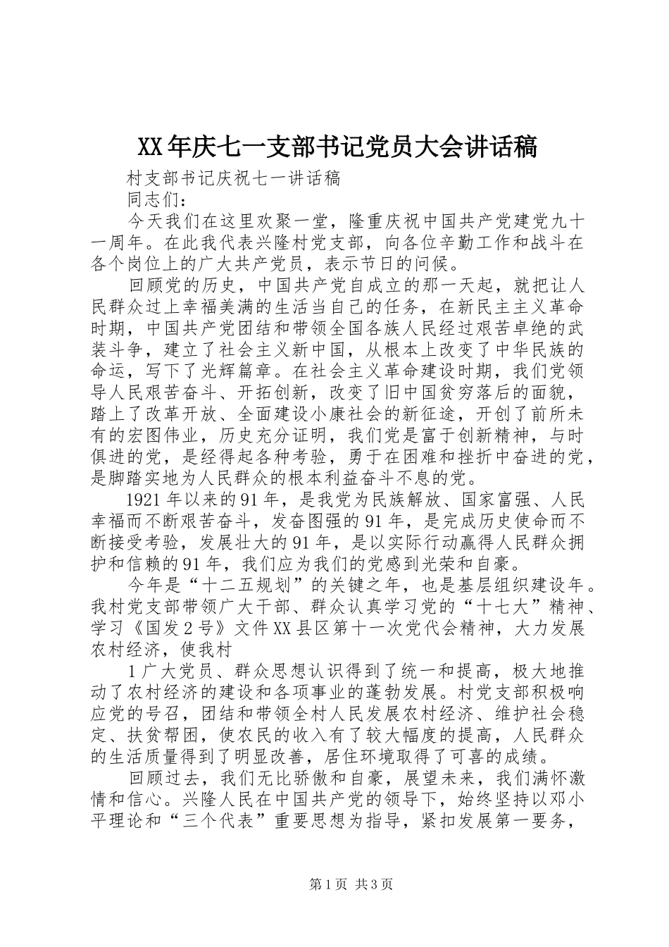 XX年庆七一支部书记党员大会讲话发言稿_第1页
