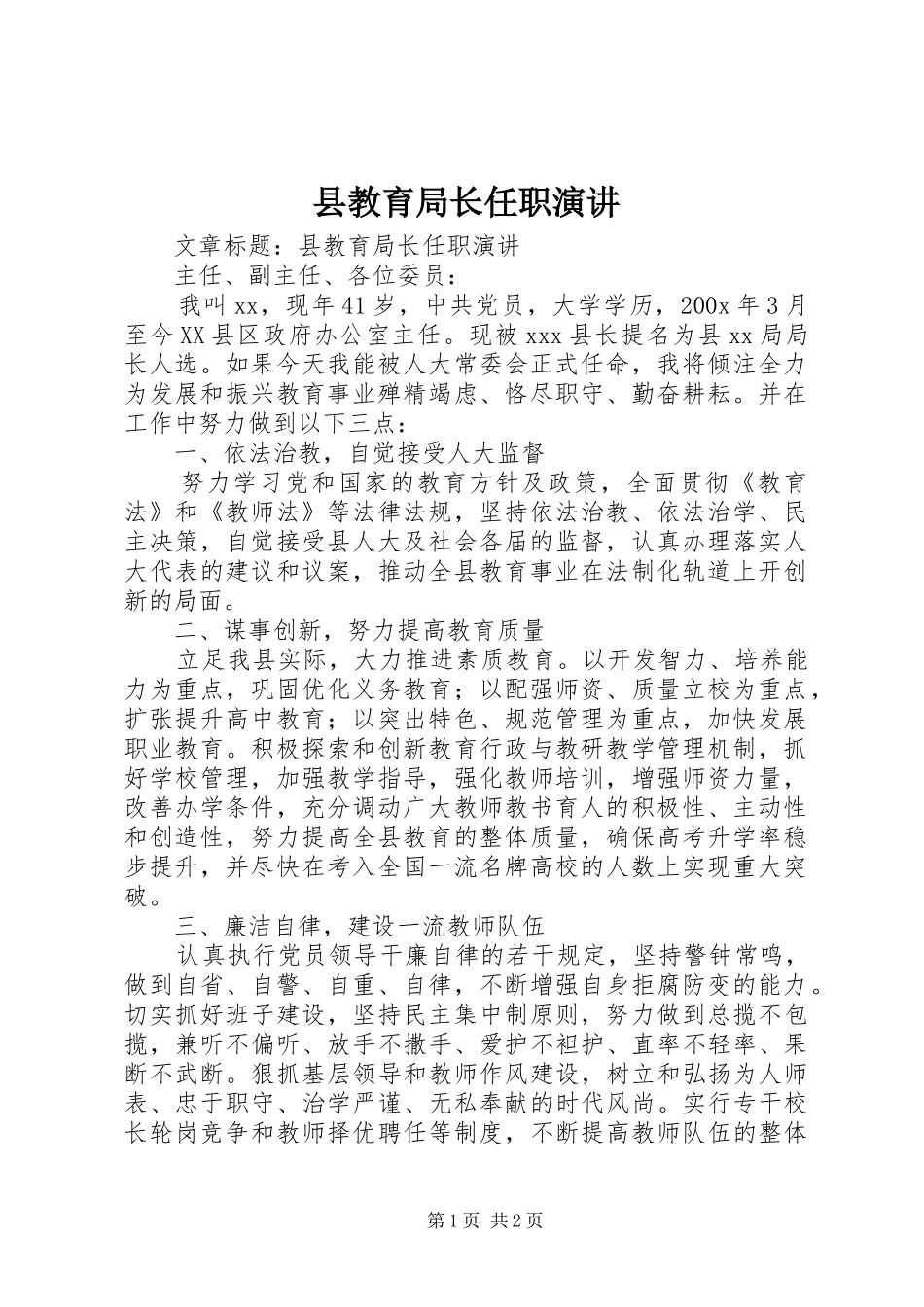 县教育局长任职演讲稿 (4)_第1页