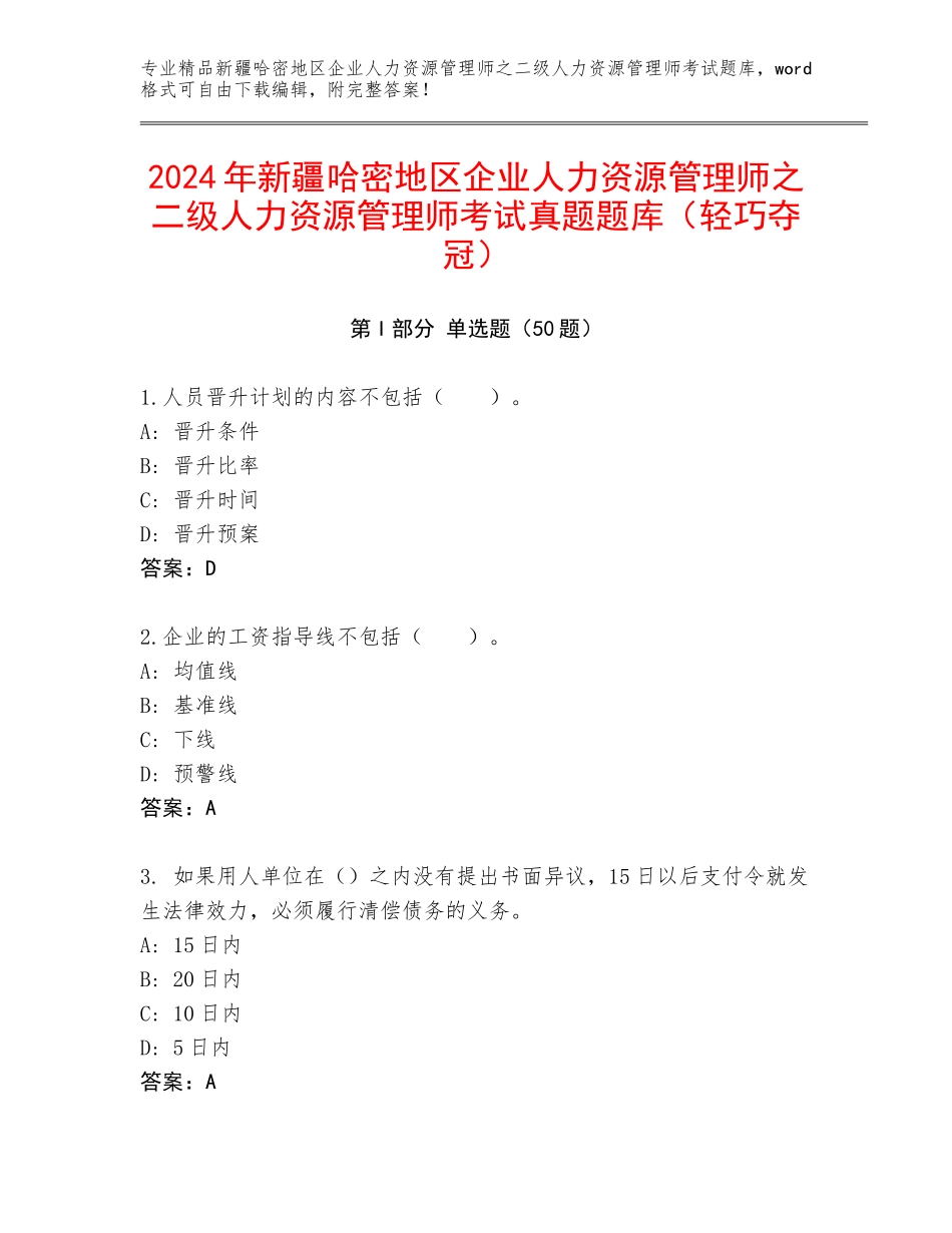 2024年新疆哈密地区企业人力资源管理师之二级人力资源管理师考试真题题库（轻巧夺冠）_第1页