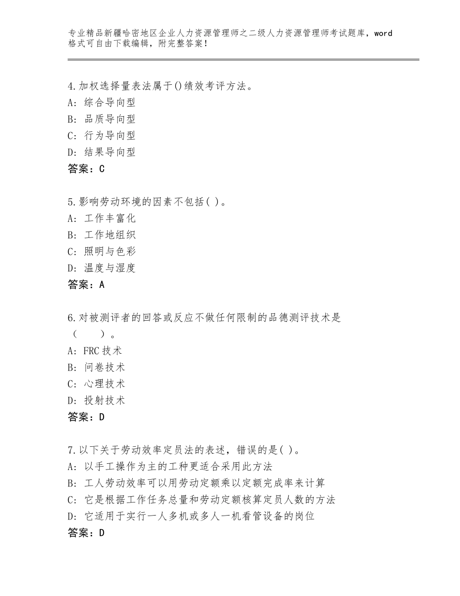 2024年新疆哈密地区企业人力资源管理师之二级人力资源管理师考试真题题库（轻巧夺冠）_第2页