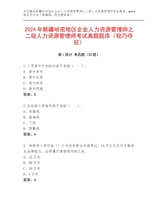 2024年新疆哈密地区企业人力资源管理师之二级人力资源管理师考试真题题库（轻巧夺冠）