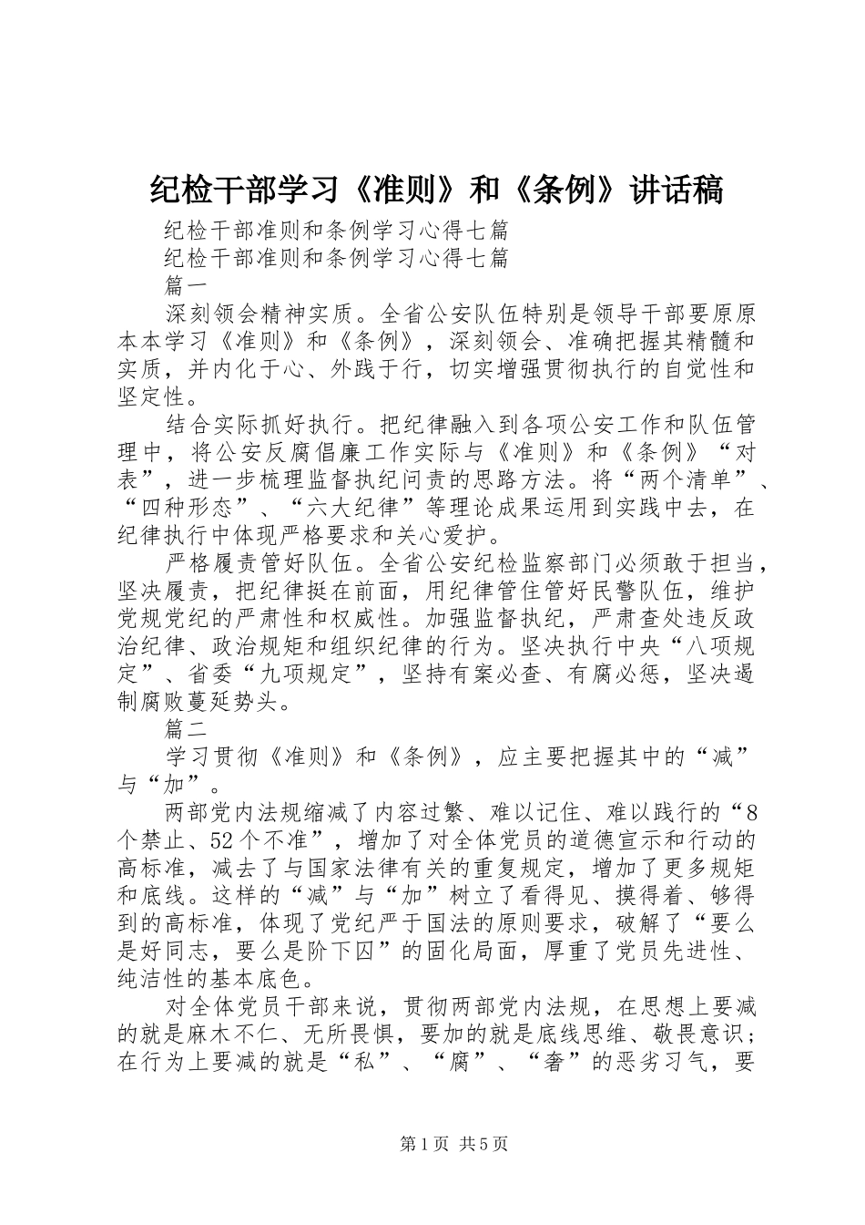 纪检干部学习《准则》和《条例》讲话发言稿_第1页