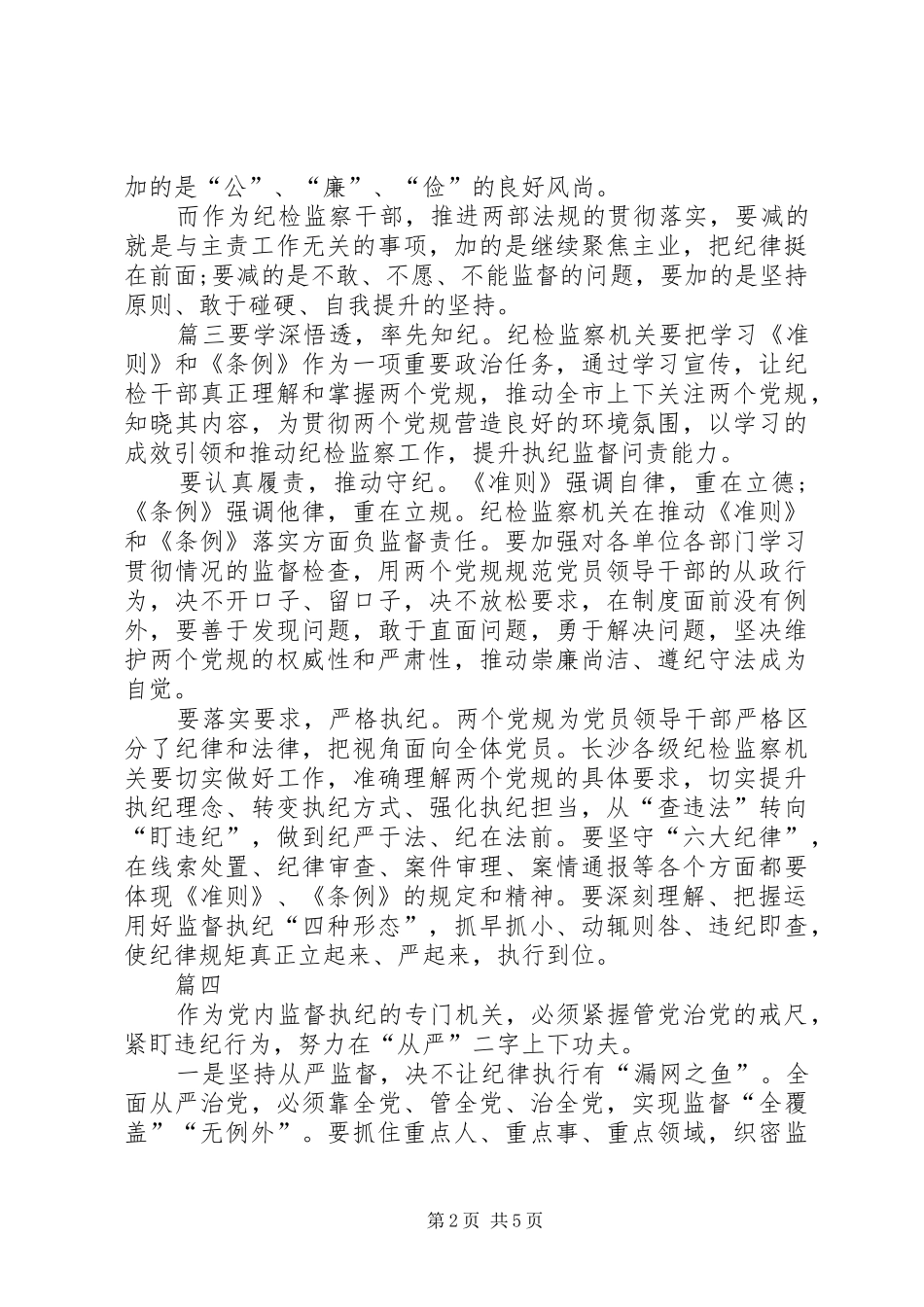 纪检干部学习《准则》和《条例》讲话发言稿_第2页