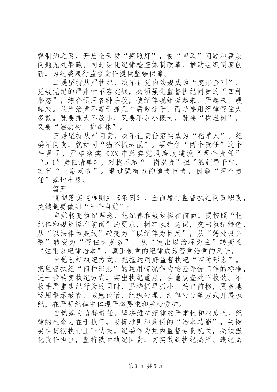 纪检干部学习《准则》和《条例》讲话发言稿_第3页