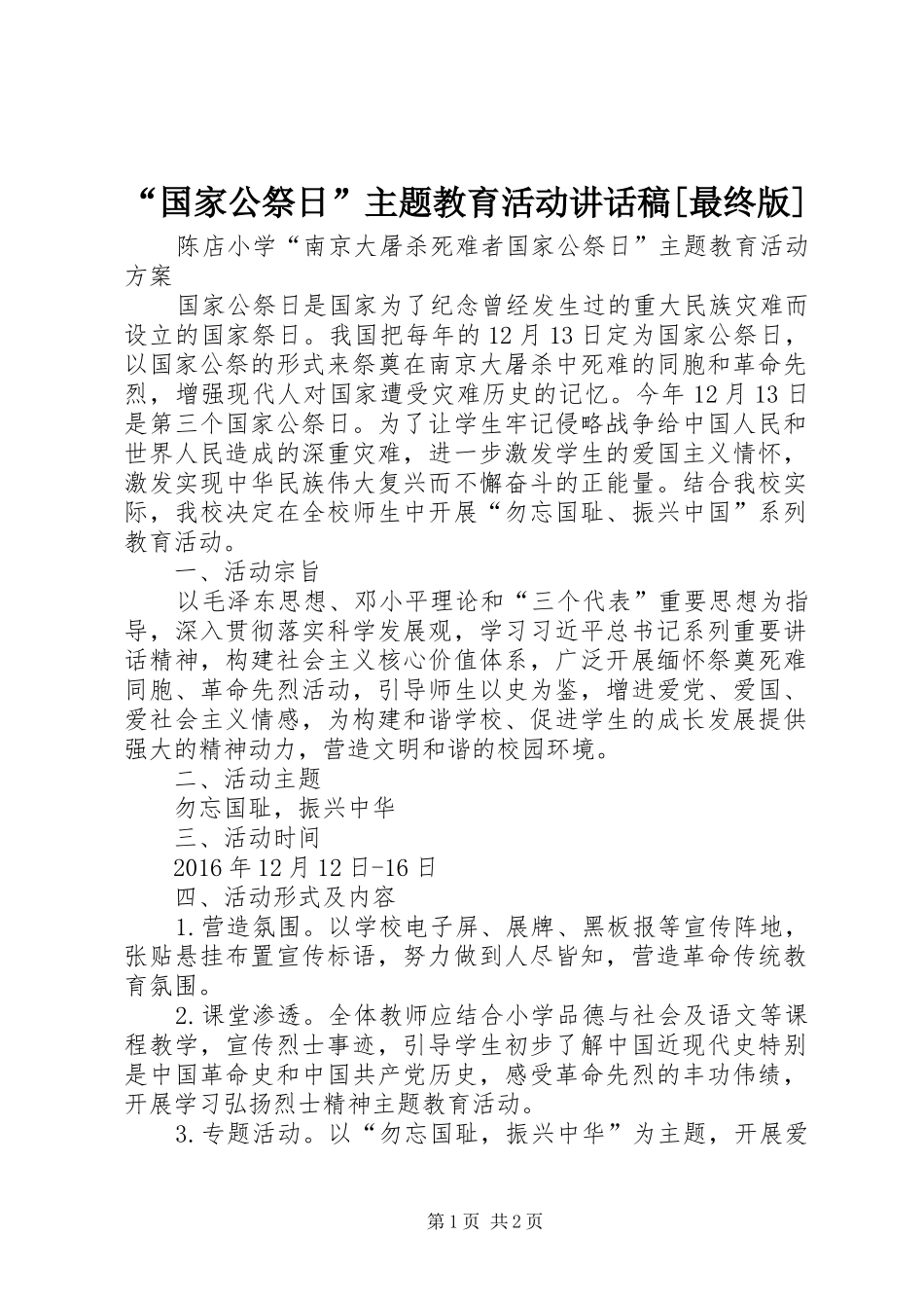 “国家公祭日”主题教育活动讲话发言稿[最终版]_第1页
