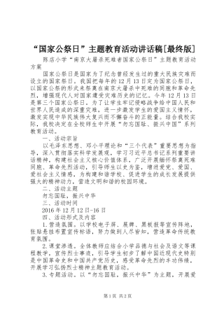 “国家公祭日”主题教育活动讲话发言稿[最终版]