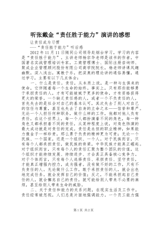 听张戴金“责任胜于能力”演讲稿的感想