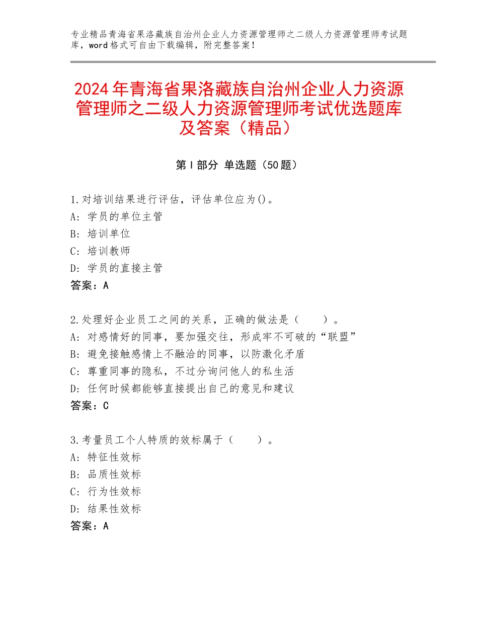 2024年青海省果洛藏族自治州企业人力资源管理师之二级人力资源管理师考试优选题库及答案（精品）_第1页