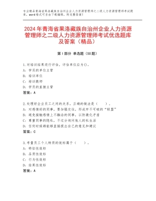 2024年青海省果洛藏族自治州企业人力资源管理师之二级人力资源管理师考试优选题库及答案（精品）