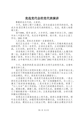 竞选党代会的党代表演讲稿 (2)